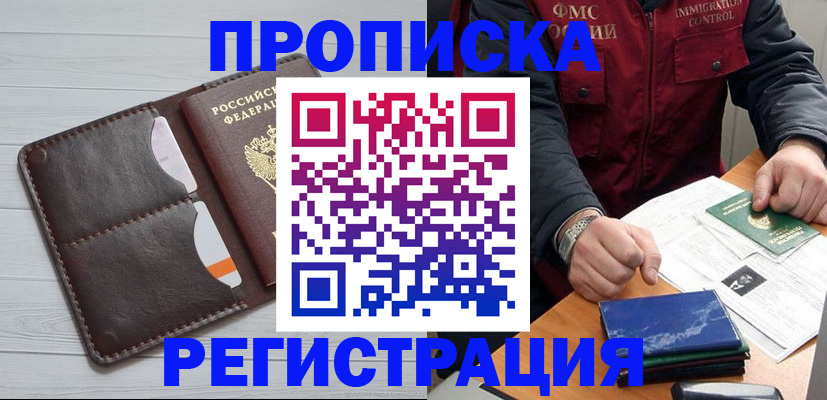 прописка 2025 в Одинцово